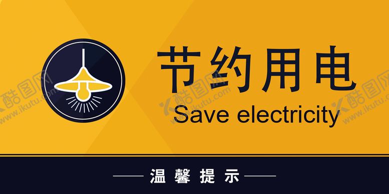 编号：67293109171523028751【酷图网】源文件下载-节约用电