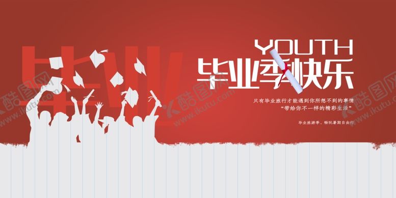 编号：21200006292322388815【酷图网】源文件下载-毕业季
