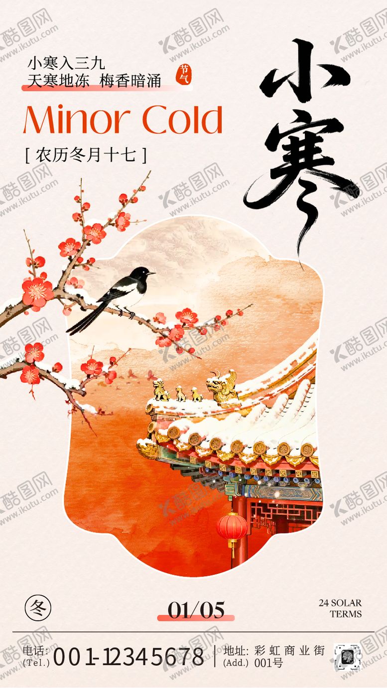 编号：44618101060201096245【酷图网】源文件下载-中国风二十四节气小寒节气宣传海报