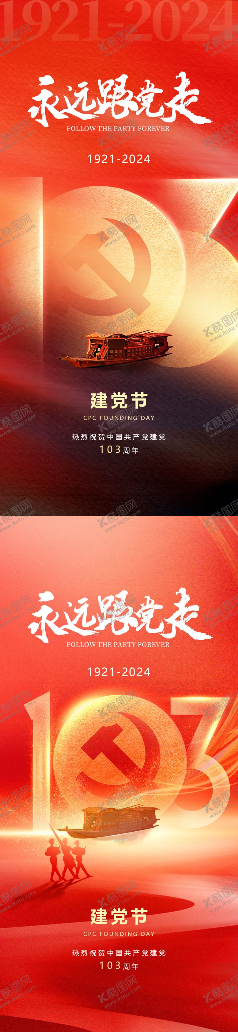 编号：74656112011909067706【酷图网】源文件下载-建党节71红色103党徽红船跟党海报