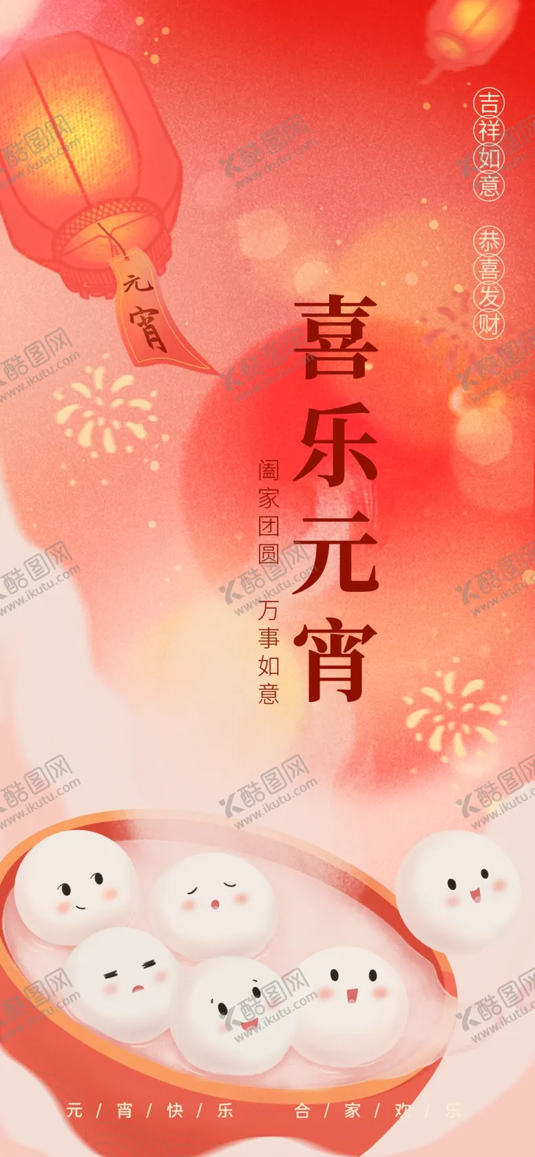 编号：13025404061558278990【酷图网】源文件下载-欢乐元宵喜庆汤圆贺佳节海报