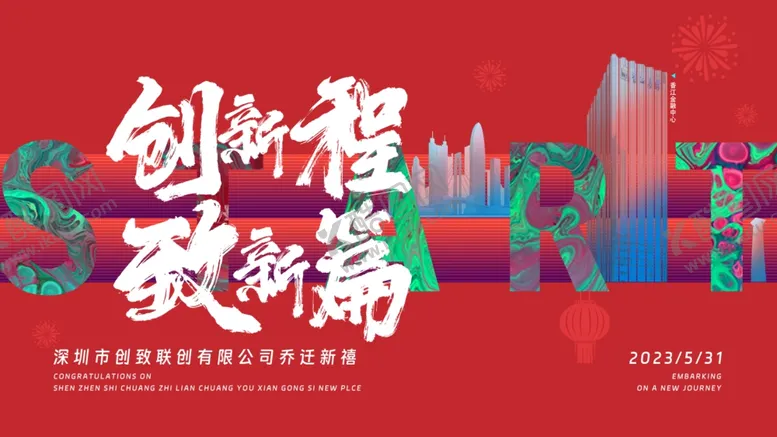 编号：38396603010654213707【酷图网】源文件下载-乔迁之喜展板