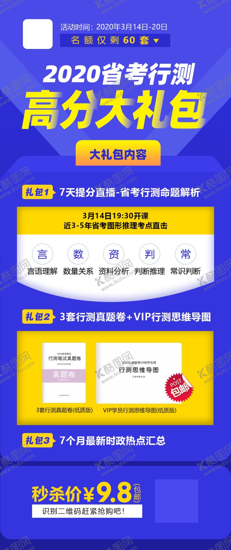 编号：89439806260103309731【酷图网】源文件下载-2020省考高分大礼包