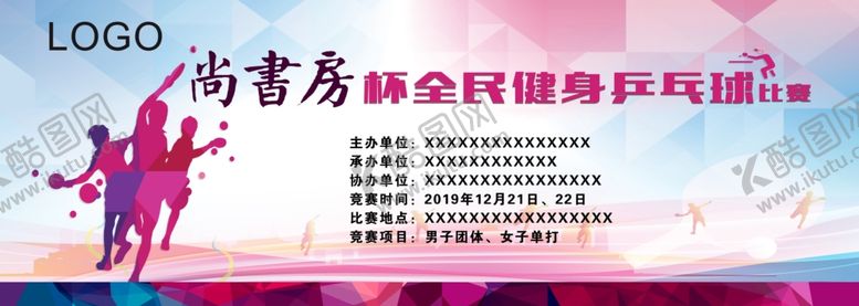 编号：67521809270313399838【酷图网】源文件下载-乒乓球比赛