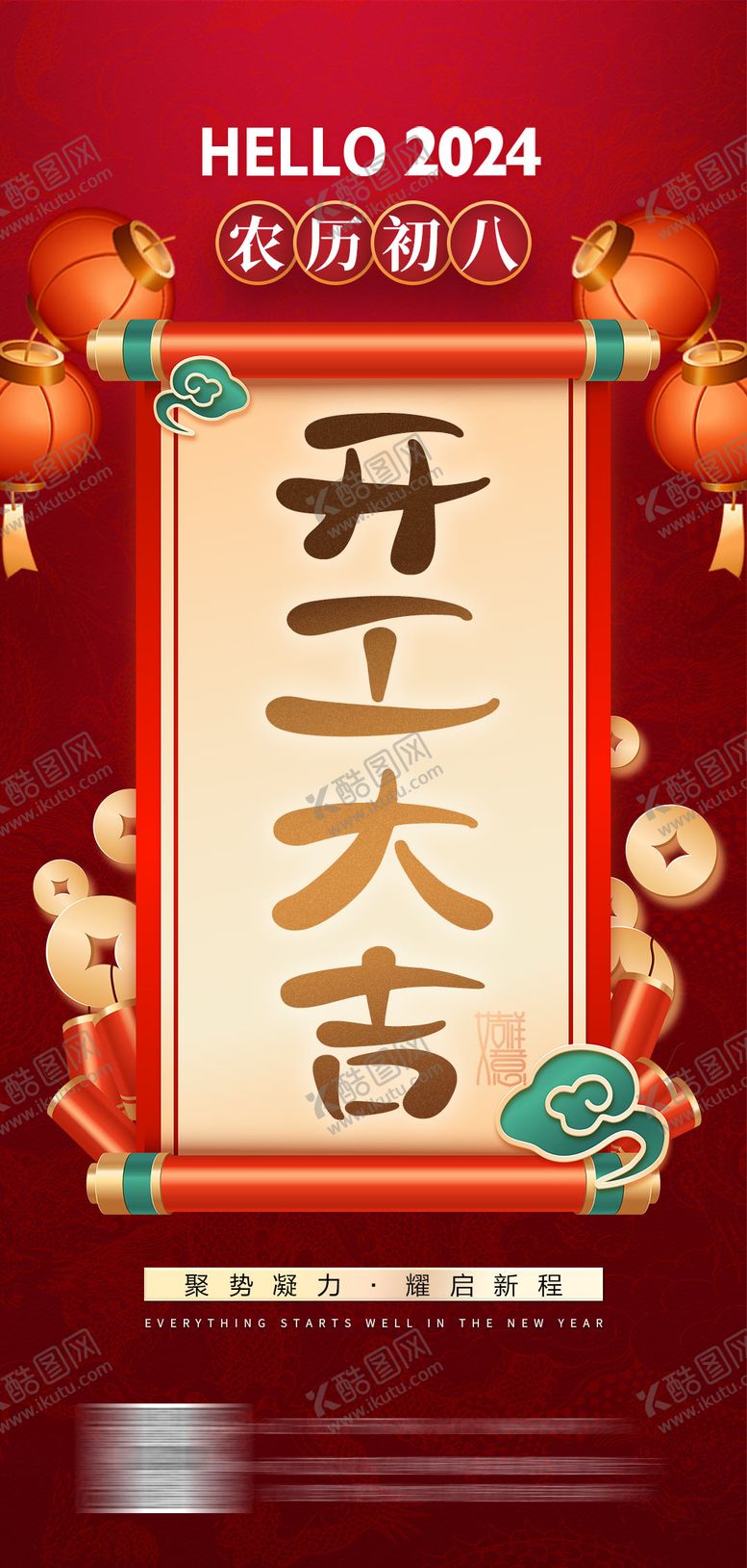 编号：33635111251947168269【酷图网】源文件下载-2024龙年开工大吉