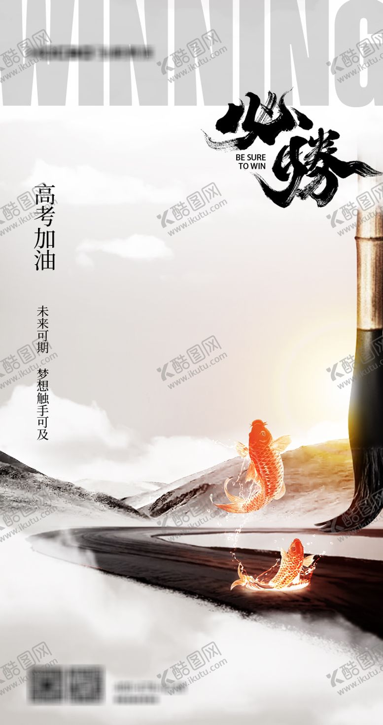 编号：85482201110125274944【酷图网】源文件下载-高考必胜海报