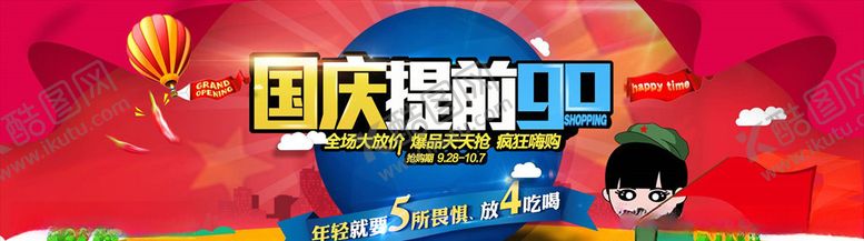 编号：21758705101641136826【酷图网】源文件下载-国庆促销