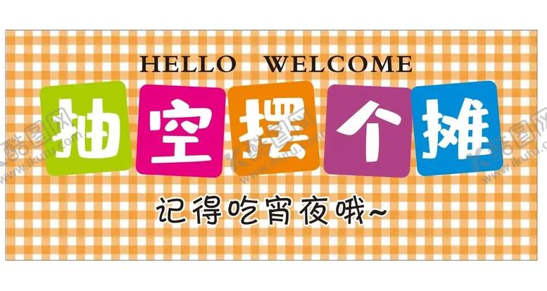 编号：96045709150744508157【酷图网】源文件下载-抽空摆个摊