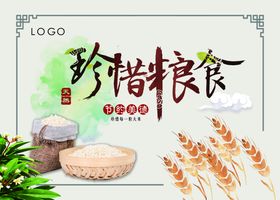 珍惜粮食