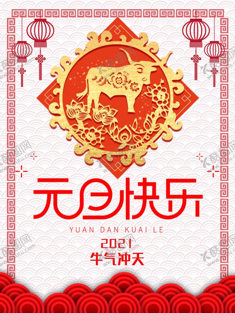 编号：61425605030454104457【酷图网】源文件下载-2021元旦快乐剪纸风海报