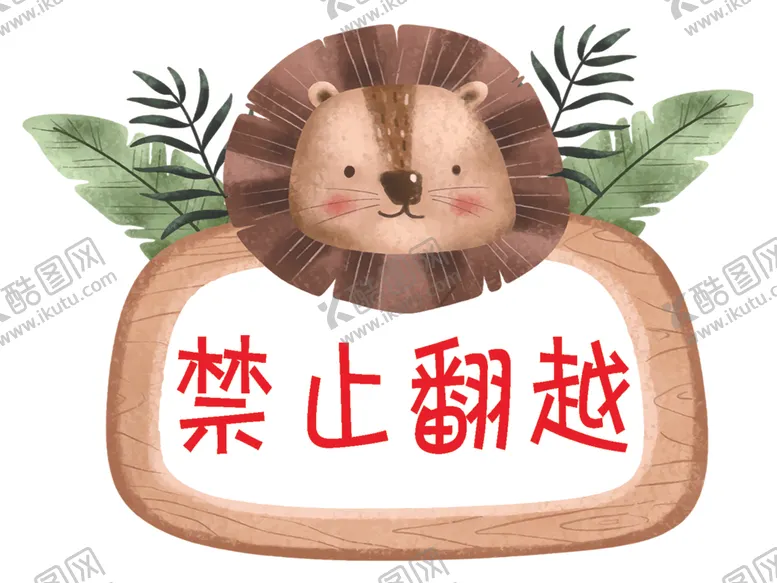 编号：58068202100123168653【酷图网】源文件下载-禁止翻越