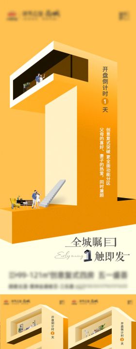 地产开盘倒计时海报
