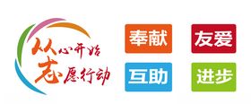志愿服务奉献友爱互助进步