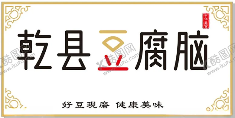 编号：82795602060102482573【酷图网】源文件下载-豆腐脑