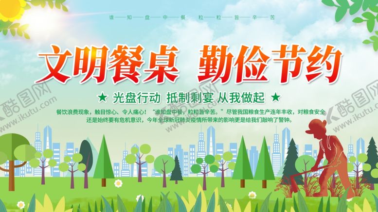 编号：34793505052151547781【酷图网】源文件下载-勤俭节约