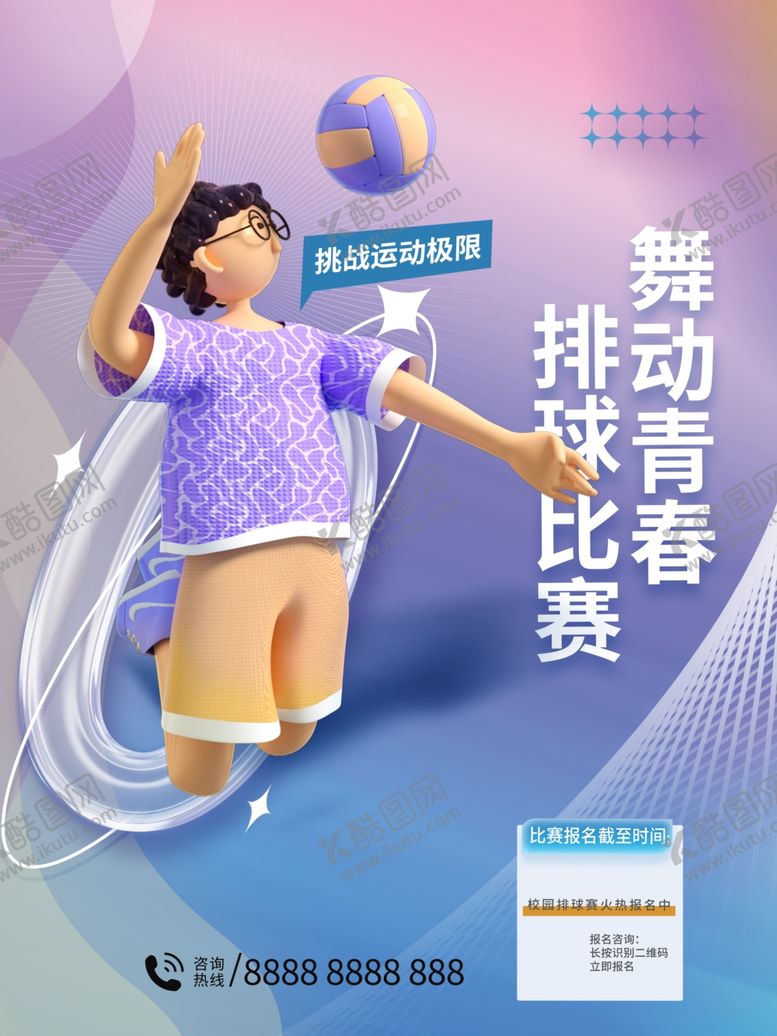 编号：40082412080338385174【酷图网】源文件下载-时尚排球运动海报