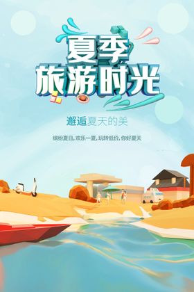 夏季旅游海报