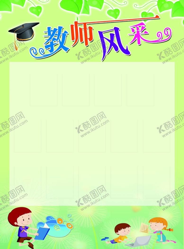 编号：38976702130757115065【酷图网】源文件下载-教师风采