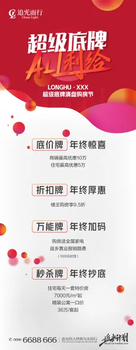 超级底牌购房节微信长图海报