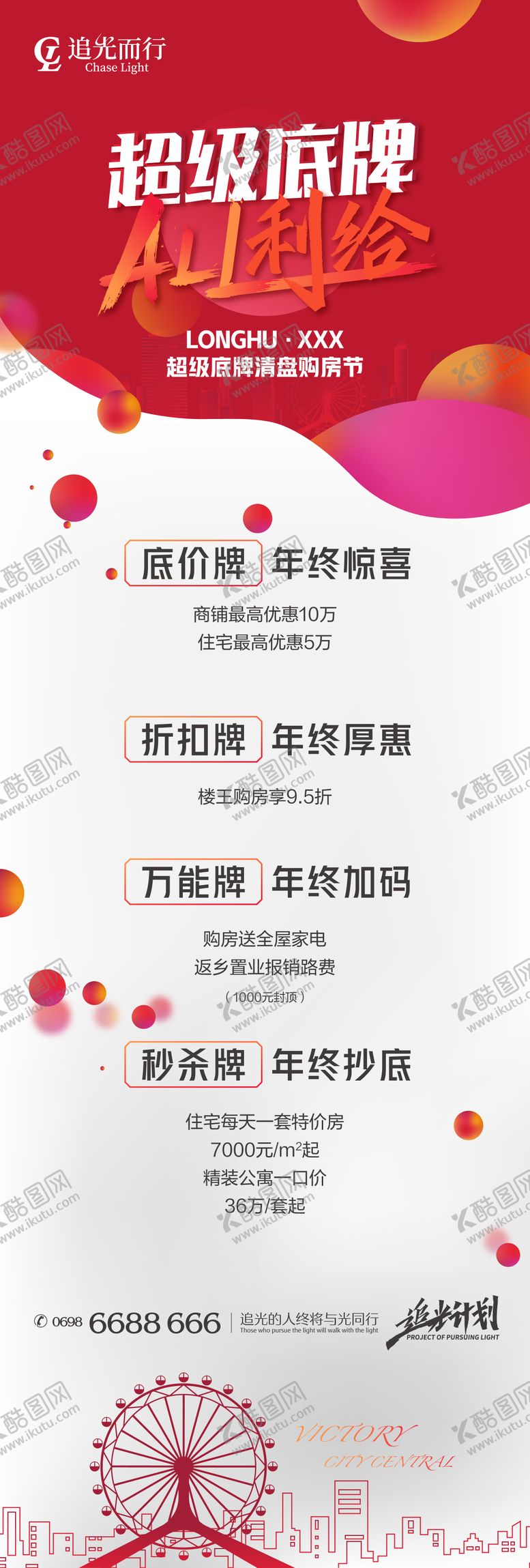 编号：14706311161624533722【酷图网】源文件下载-超级底牌购房节微信长图海报