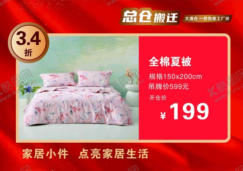 编号：91596602091344207347【酷图网】源文件下载-家纺海报