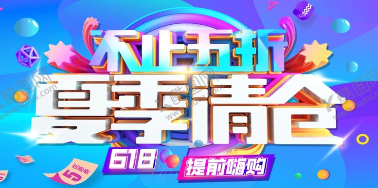 编号：58262007030942508411【酷图网】源文件下载-夏季清仓