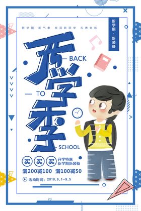 开学季