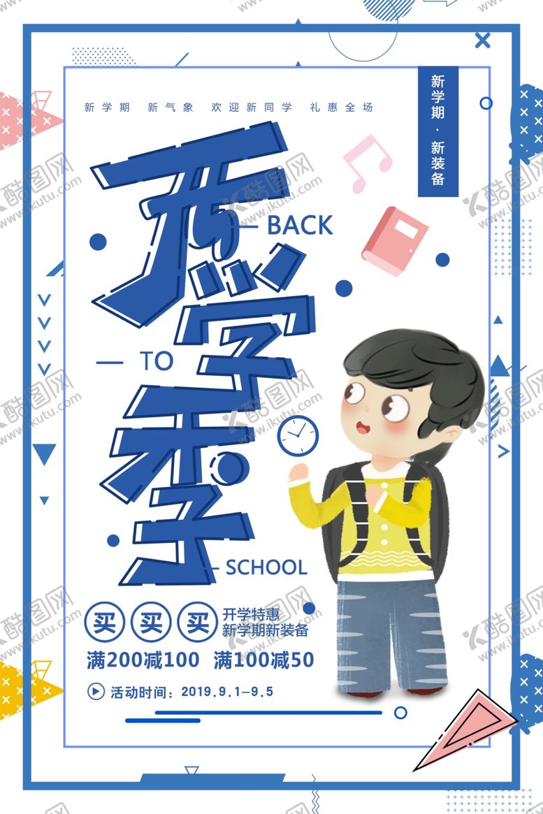 编号：44379009191749124736【酷图网】源文件下载-开学季