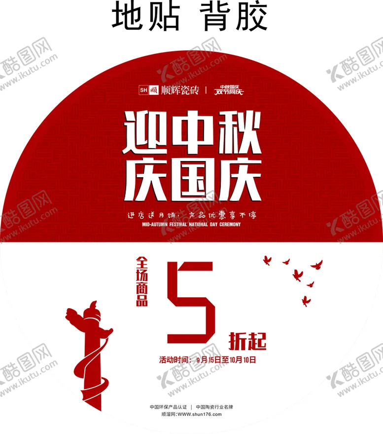 编号：52425212221506059917【酷图网】源文件下载-国庆活动