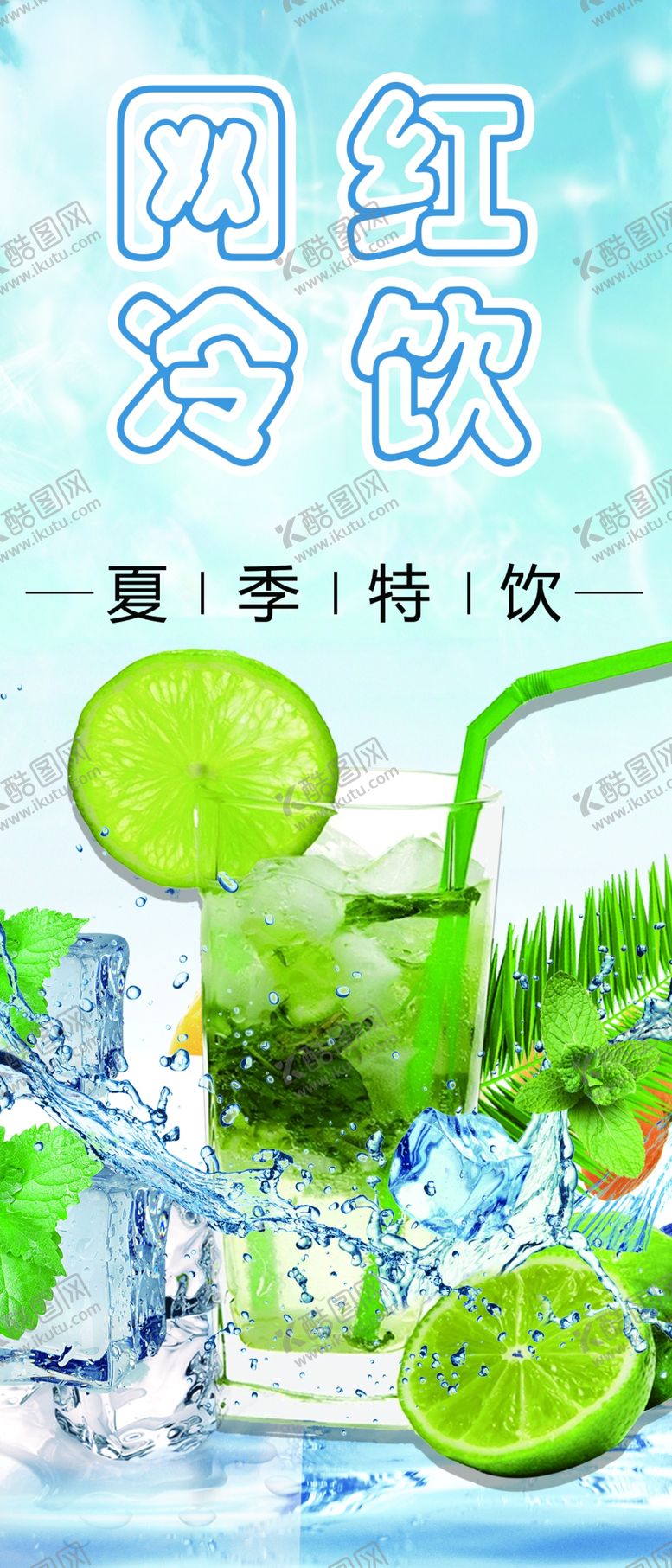 编号：91205510191819433061【酷图网】源文件下载-网红冷饮