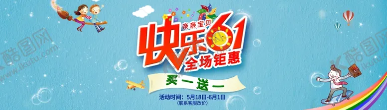编号：45804606281420179619【酷图网】源文件下载-六一海报
