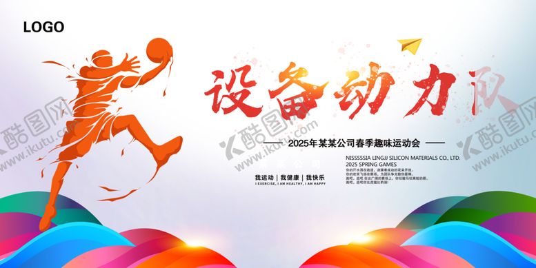 编号：81284103080040019888【酷图网】源文件下载-2025年春季趣味运动会