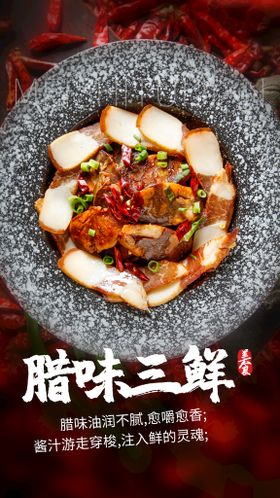 腊味三鲜美食活动宣传海报素材