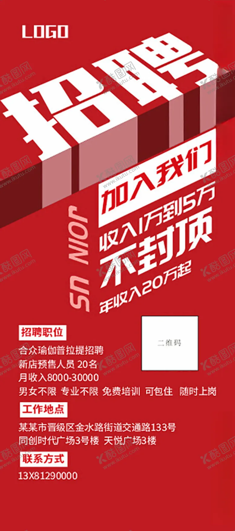 编号：17824012182102294966【酷图网】源文件下载-招聘展架