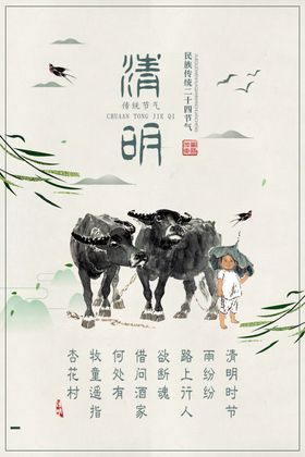 清明