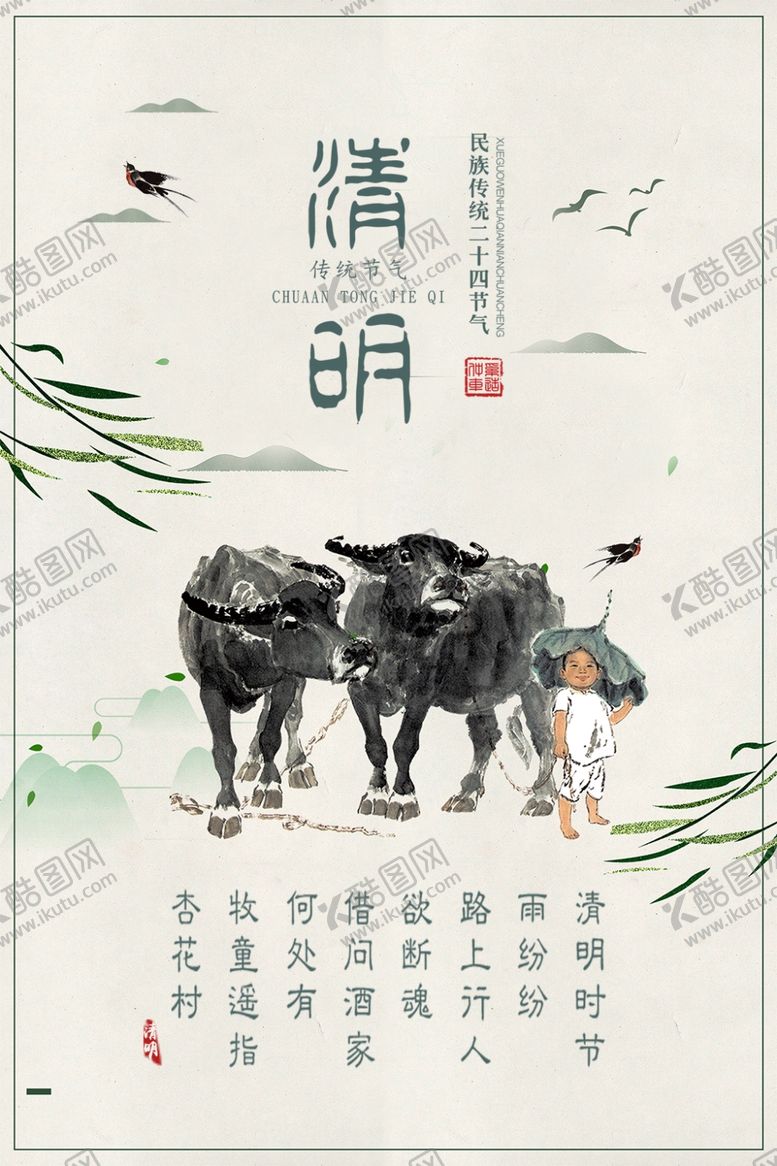 编号：28779107140237353738【酷图网】源文件下载-清明
