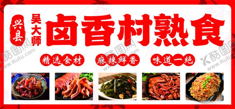 编号：51198102221038296427【酷图网】源文件下载-卤菜卤肉