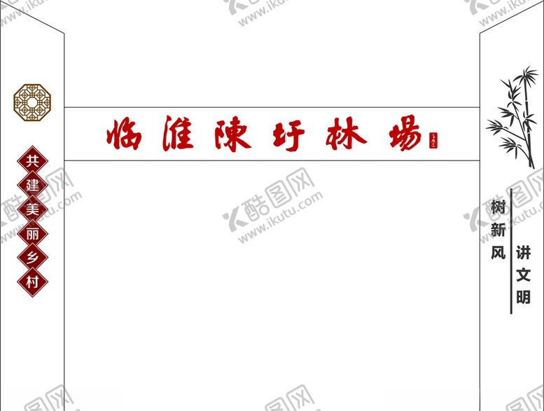 编号：79458309220719481380【酷图网】源文件下载-泗洪陈圩林场字