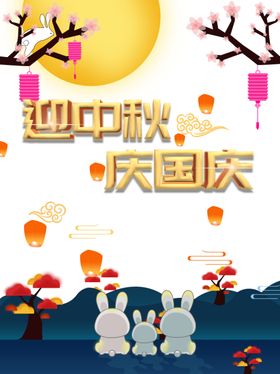 中秋国庆图片
