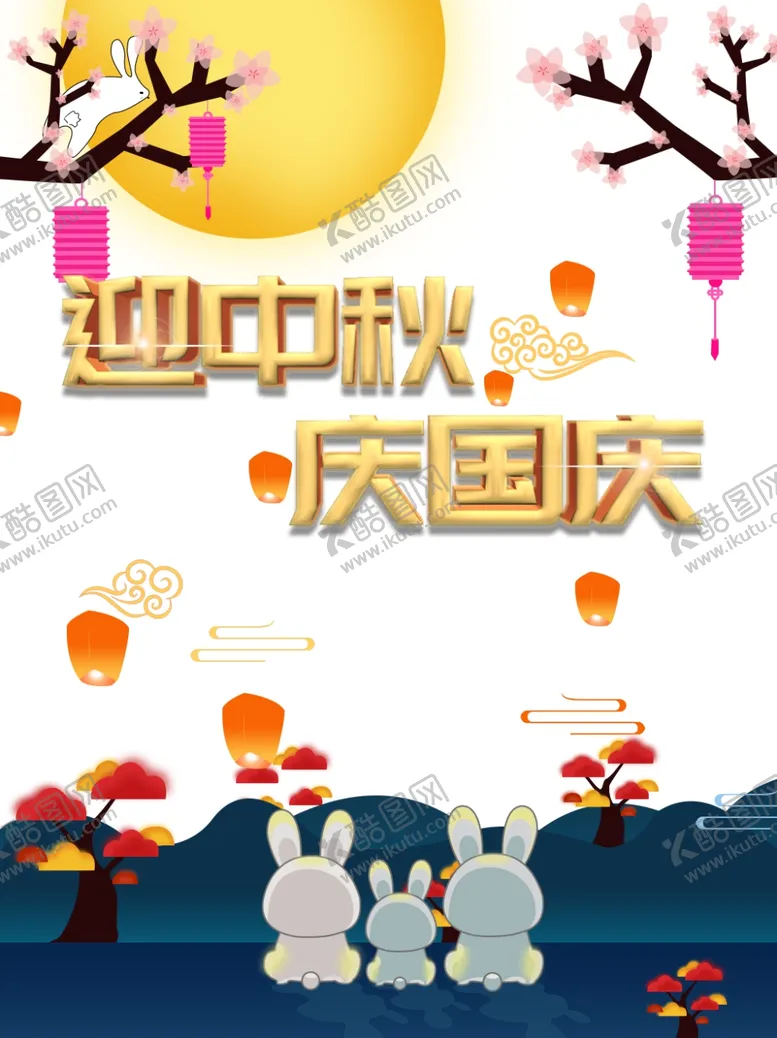 编号：46799109251528467282【酷图网】源文件下载-中秋国庆图片
