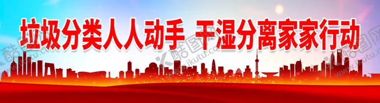 编号：35061011211123233253【酷图网】源文件下载-垃圾分类人人动手