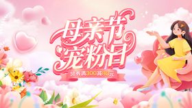 母亲节宠粉日化妆品美妆护肤品电商海报