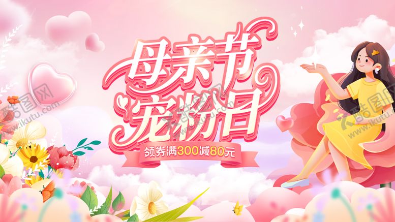 编号：80218010192136317600【酷图网】源文件下载-母亲节宠粉日化妆品美妆护肤品电商海报