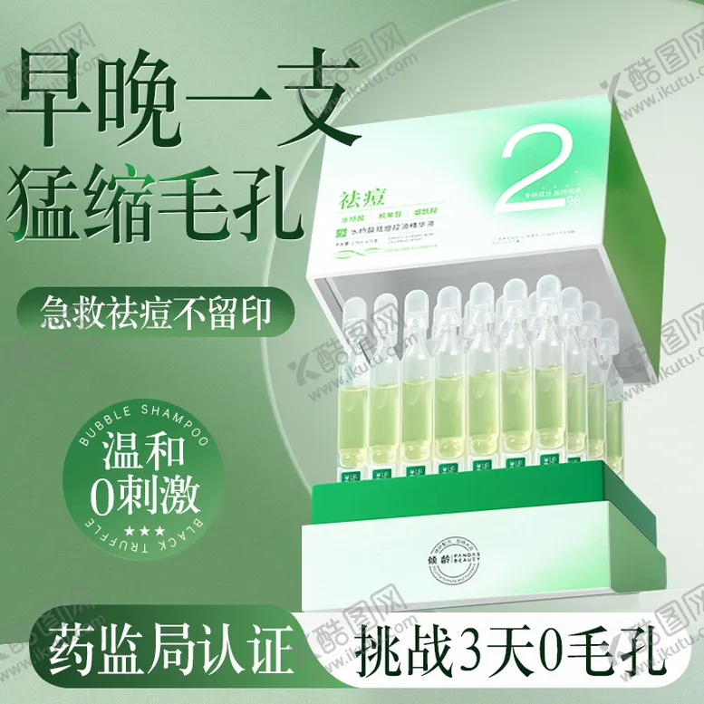 编号：89785204040213595014【酷图网】源文件下载-祛痘次抛精华液