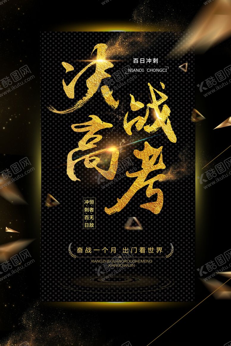 编号：22870507031047561433【酷图网】源文件下载-高考海报设计