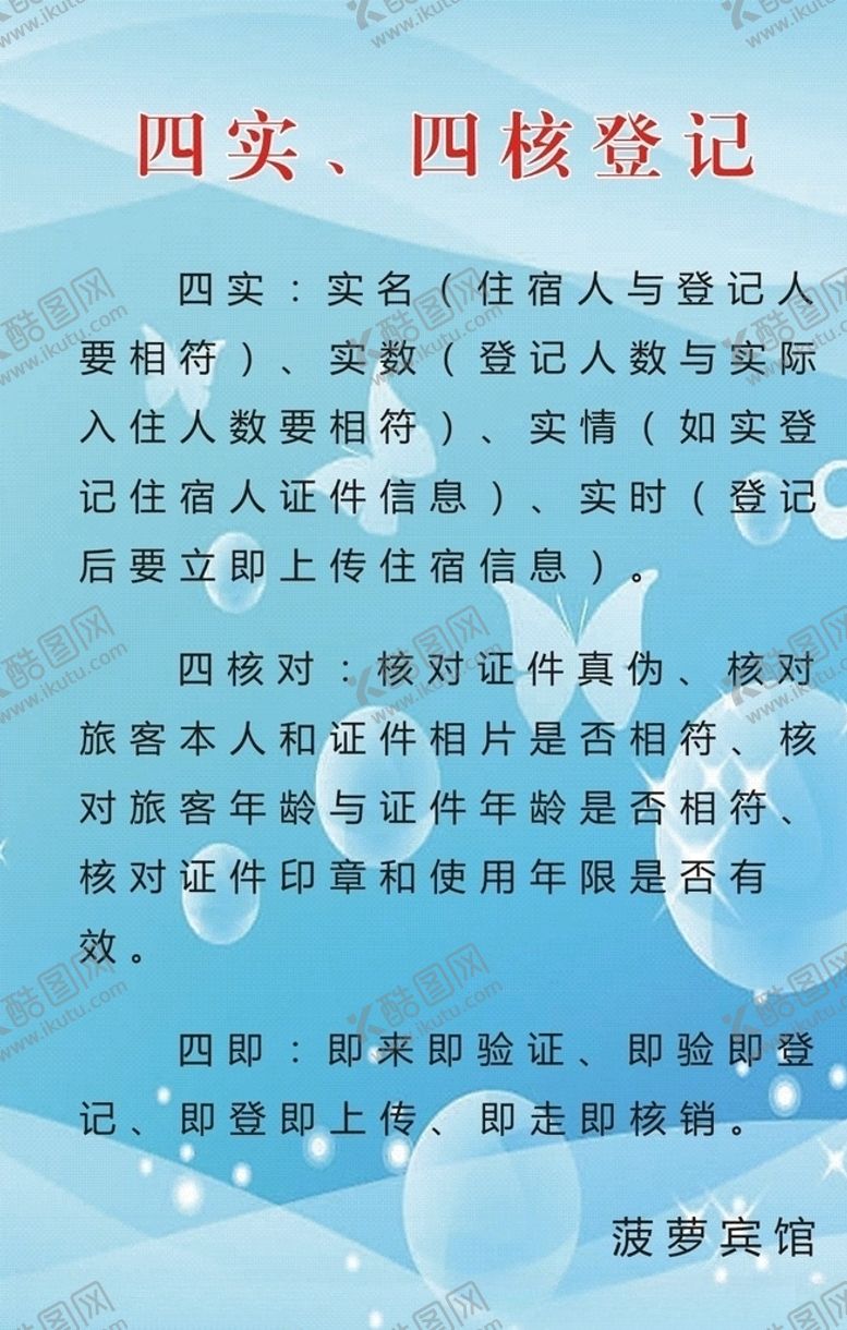 编号：34181607010426302626【酷图网】源文件下载-宾馆四实四核登记