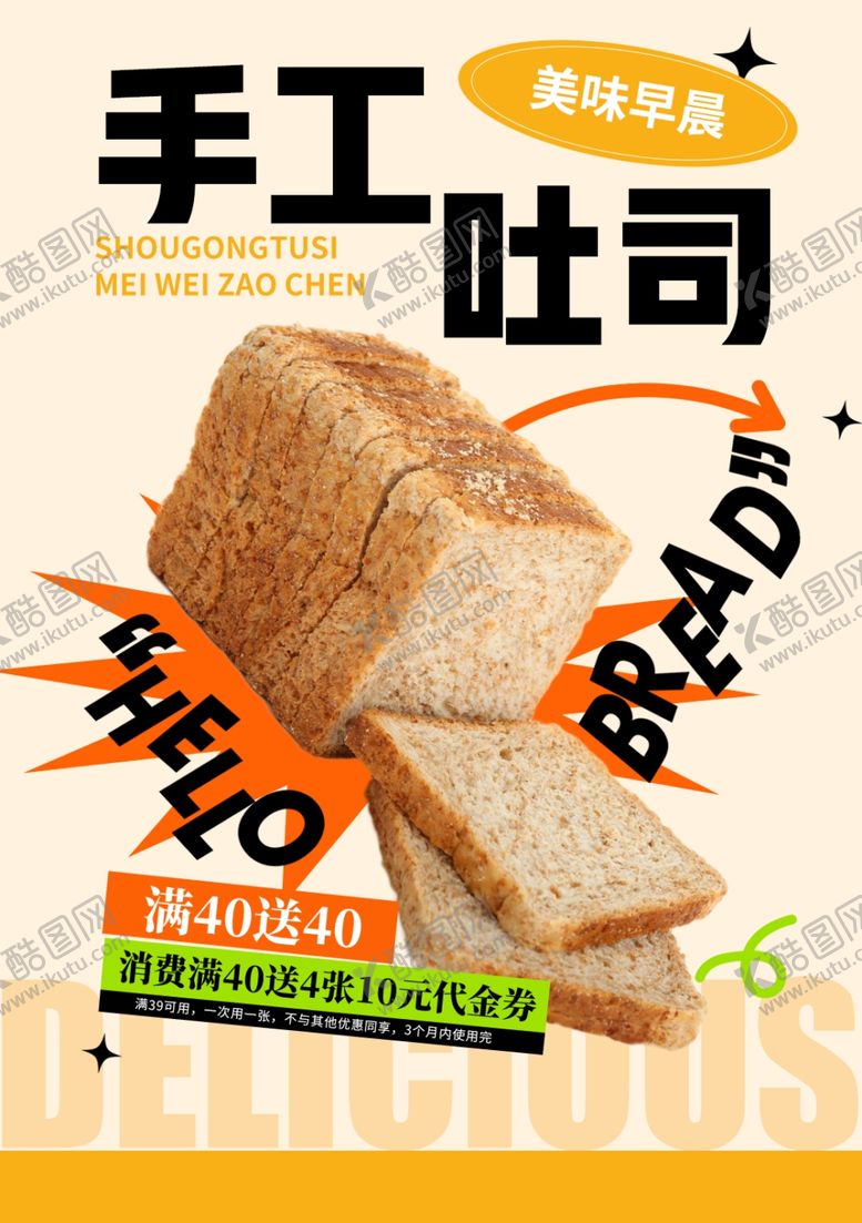 编号：11103602131820294980【酷图网】源文件下载-吐司海报