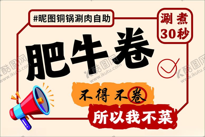编号：54245103010553023426【酷图网】源文件下载-肥牛卷