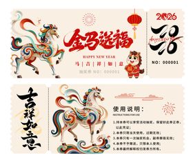 马年抽奖券