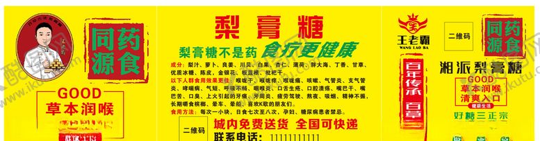 编号：87906509172050005756【酷图网】源文件下载-梨膏糖车架广告